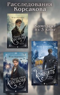 Обложка книги Расследования Корсакова. Комплект из 3 книг - Игорь Евдокимов