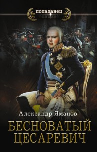 Обложка книги Бесноватый цесаревич - Александр Яманов