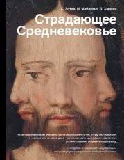 Обложка книги Страдающее Средневековье. Парадоксы христианской иконографии - Дильшат Харман, Сергей Зотов, Михаил Майзульс