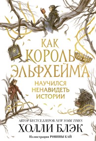 Обложка книги Как король Эльфхейма научился ненавидеть истории - Холли Блэк