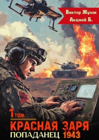 Обложка книги Красная Заря. Попаданец 1943. Том 1 - Виктор Жуков