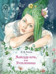 Обложка книги Майская ночь, или Утопленница - Николай Васильевич Гоголь