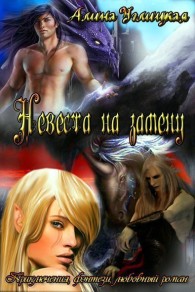 Обложка книги Невеста на замену - Алина Углицкая