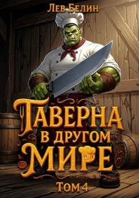 Обложка книги Таверна в другом мире. Том 4 - Лев Белин