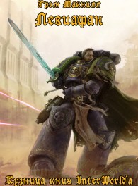 Обложка книги Левиафан - Грэхем МакНилл