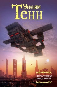 Обложка книги Непристойные предложения - Уильям Тенн