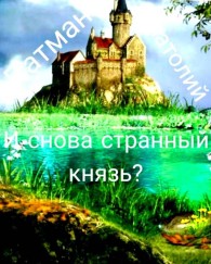 Обложка книги И снова странный князь? - Анатолий Н. Патман