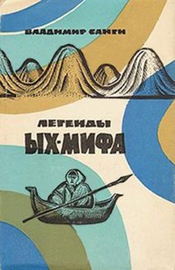 Обложка книги Легенды Ых-мифа - Владимир Михайлович Санги