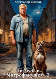 Обложка книги Питбуль и Митрофанушка 2 - Александр Яманов