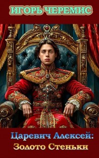 Обложка книги Золото Стеньки - Игорь Черемис