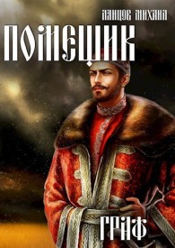 Обложка книги Граф - Михаил Алексеевич Ланцов