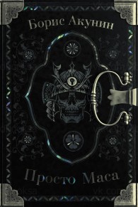 Обложка книги Просто Маса - Борис Акунин