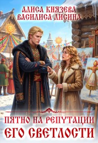 Обложка книги Пятно на репутации его светлости - Алиса Князева
