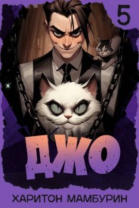 Обложка книги Джо 5 - Харитон Байконурович Мамбурин
