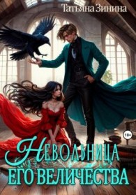 Обложка книги Невольница его величества - Татьяна Андреевна Зинина