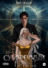 Обложка книги Сумеречный принц - Рия Тюдор