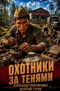 Обложка книги Охотники за тенями - Валерий Александрович Гуров