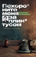 Обложка книги Похороните меня за плинтусом - Павел Санаев