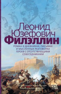 Обложка книги Филэллин - Леонид Абрамович Юзефович
