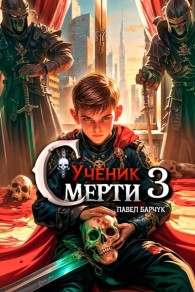 Обложка книги Ученик смерти 3 - Павел Барчук