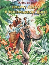 Обложка книги Вокруг света за восемьдесят дней - Жюль Верн
