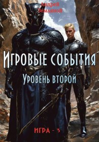 Обложка книги Игровые события. Уровень 2 - Андрей Борисович Земляной