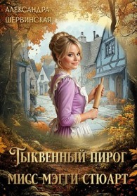 Обложка книги Тыквенный пирог мисс Мэгги Стюарт - Александра Шервинская