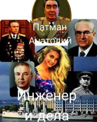 Обложка книги Инженер и дела - Анатолий Н. Патман