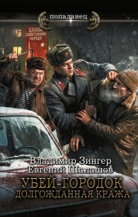 Обложка книги Долгожданная кража - Евгений Васильевич Шалашов