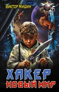 Обложка книги Новый мир - Виктор Сергеевич Мишин