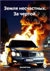 Обложка книги Земля несчастных. За чертой - Василий Грин