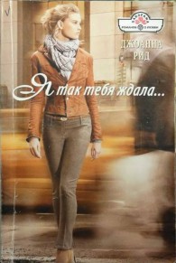 Обложка книги Я так тебя ждала - Джоанна Рид