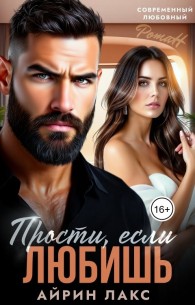 Обложка книги Прости, если любишь... - Айрин Лакс