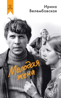 Обложка книги Молодая жена - Ирина Александровна Велембовская