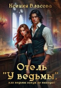 Обложка книги Отель "У ведьмы", или ведьмы замуж не выходят! - Ксения Игоревна Власова