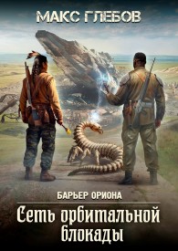 Обложка книги Сеть орбитальной блокады - Макс Алексеевич Глебов