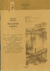Обложка книги Алька - Фёдор Александрович Абрамов