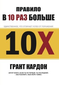 Обложка книги Правило "в 10 раз больше" - Грант Кардон