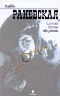 Обложка книги Случаи. Шутки. Афоризмы - Фаина Георгиевна Раневская