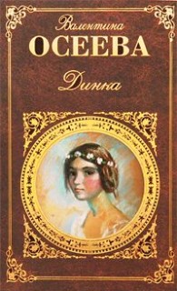 Обложка книги Динка - Валентина Александровна Осеева