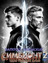 Обложка книги Симбионт 2 - Валерий Михайлович Гуминский