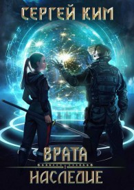 Обложка книги Наследие - Сергей Александрович Ким