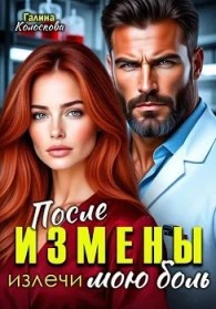 Обложка книги После измены. Излечи мою боль - Галина Колоскова