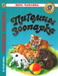 Обложка книги Питомцы зоопарка - Вера Васильевна Чаплина