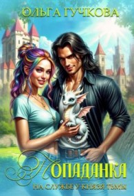 Обложка книги Попаданка на службе у Князя Тьмы - Ольга Гучкова