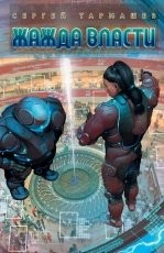 Обложка книги Жажда Власти - Сергей Тармашев