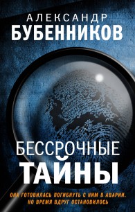 Обложка книги Бессрочные тайны - Александр Николаевич Бубенников