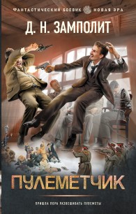 Обложка книги Пулеметчик - Николай Соболев