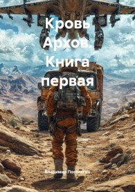Обложка книги Кровь Архов. Книга 1 - Владимир Геннадьевич Поселягин