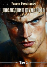 Обложка книги Наследник Мудрецов. Том 2 - Роман Романович